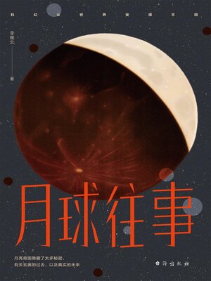 cover image of 月球往事